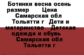 Ботинки весна-осень, размер 29 › Цена ­ 400 - Самарская обл., Тольятти г. Дети и материнство » Детская одежда и обувь   . Самарская обл.,Тольятти г.